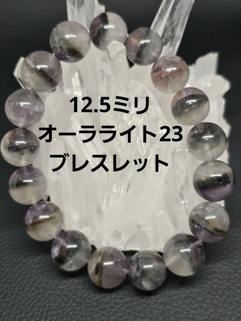12.5ミリ オーラライト23ブレスレット