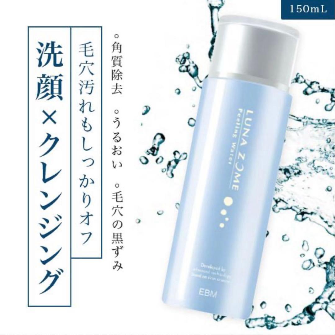 【新品未使用】ルナゾーム ピーリング ウォーター 150ml