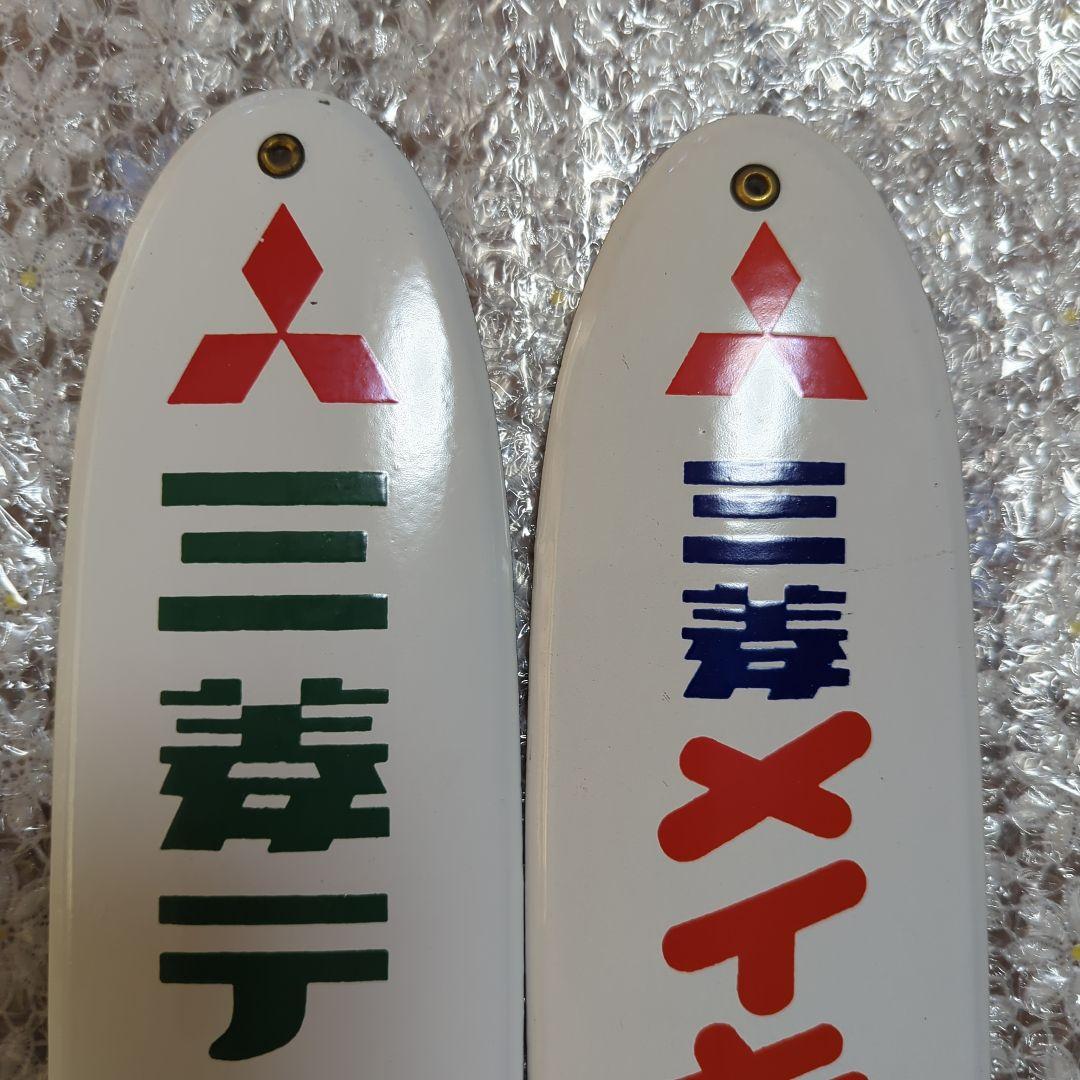 本日限定価格！昭和レトロ　ホーロー看板　三菱