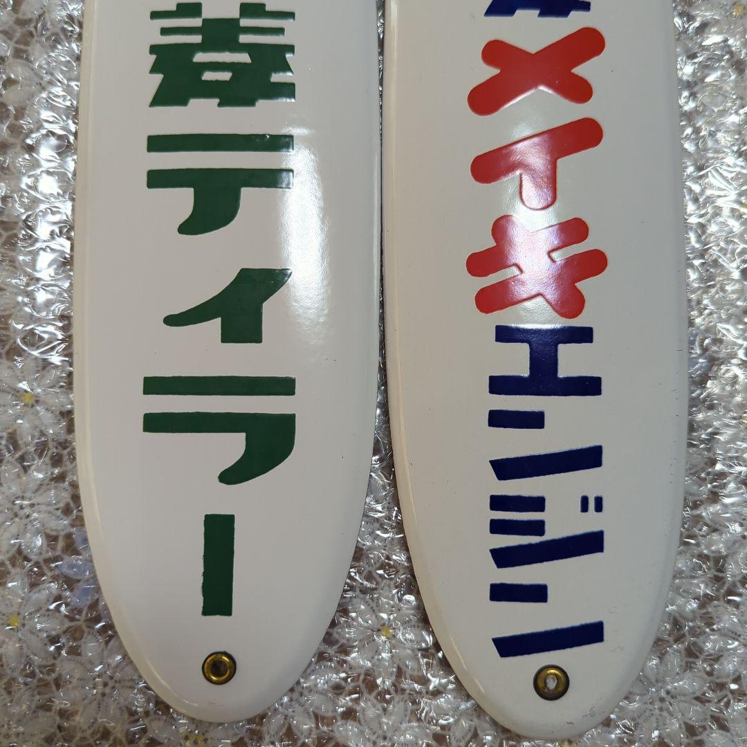 本日限定価格！昭和レトロ　ホーロー看板　三菱