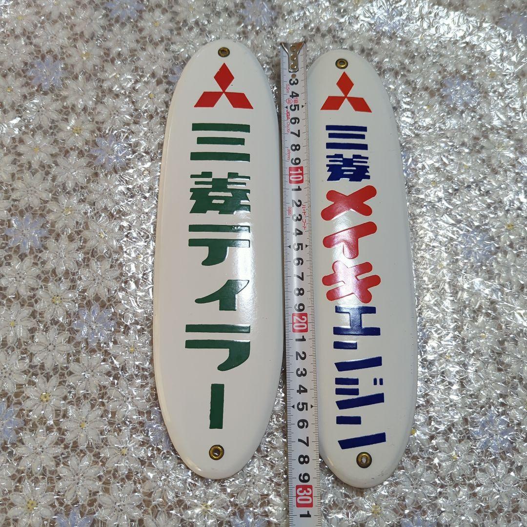 本日限定価格！昭和レトロ　ホーロー看板　三菱