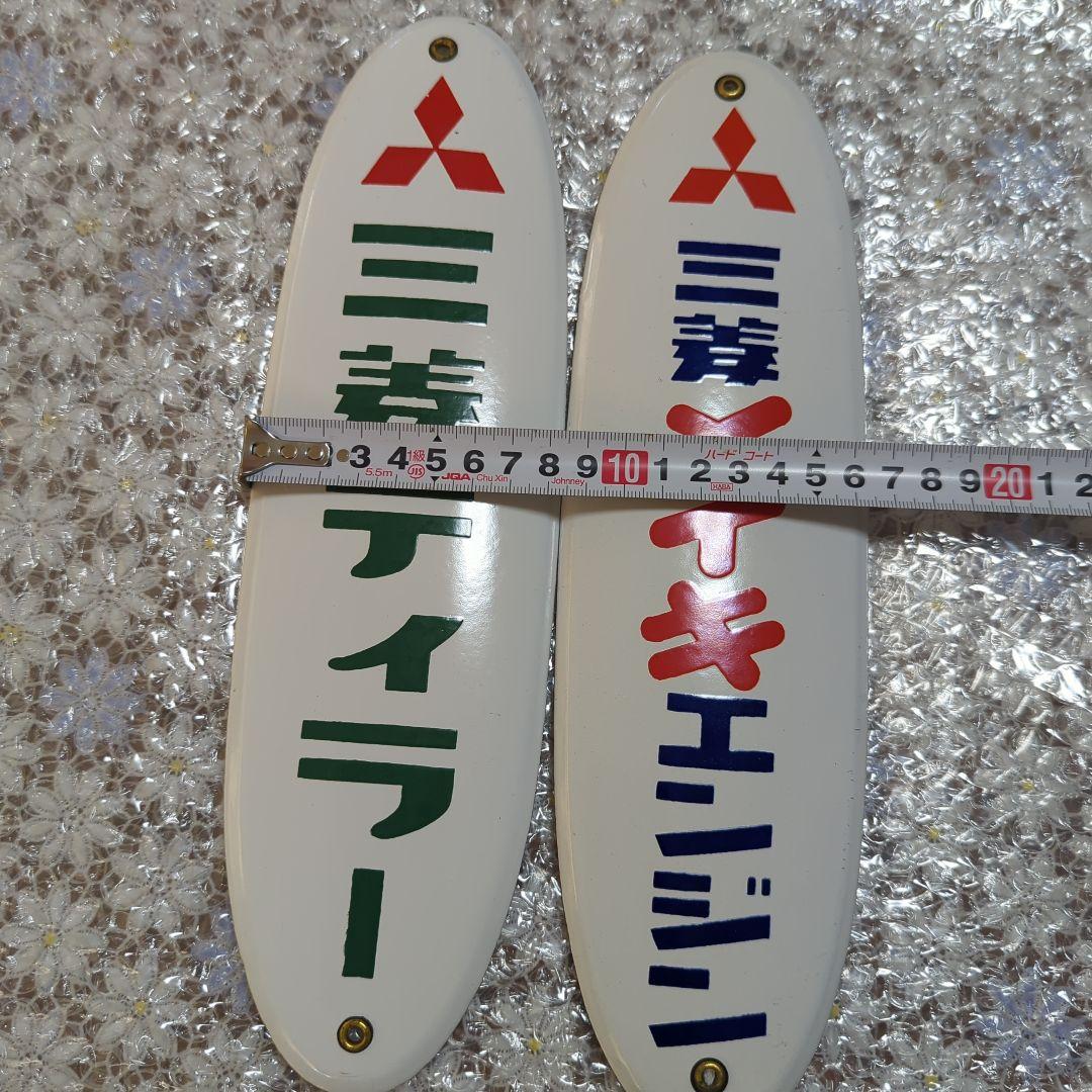 本日限定価格！昭和レトロ　ホーロー看板　三菱