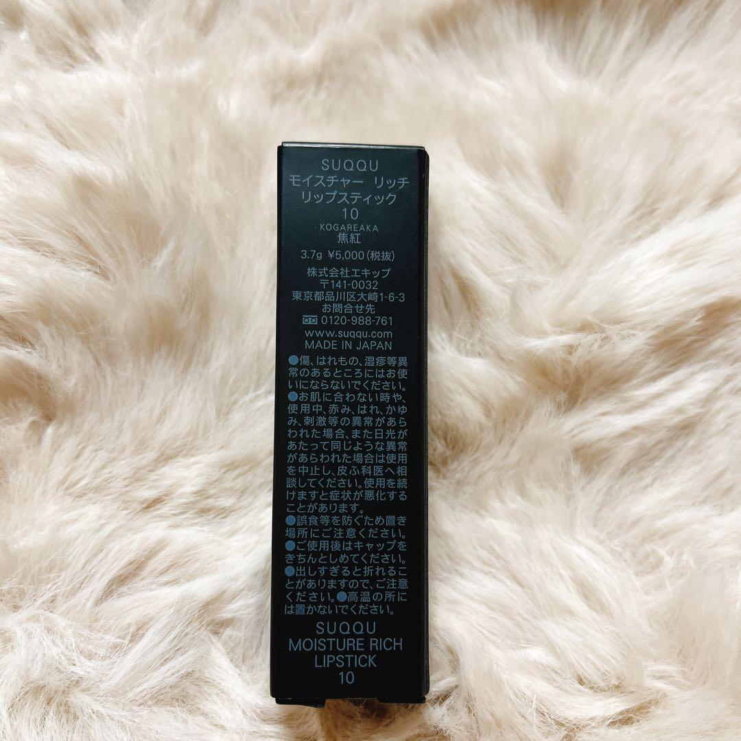 【新品未使用】SUQQU モイスチャー リッチ リップスティック 10 焦紅