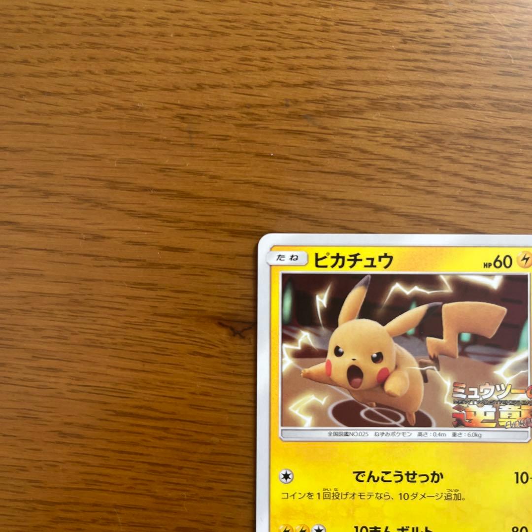 【極美品】ピカチュウプロモ　ミューツーの逆襲　367/SM-Ｐ