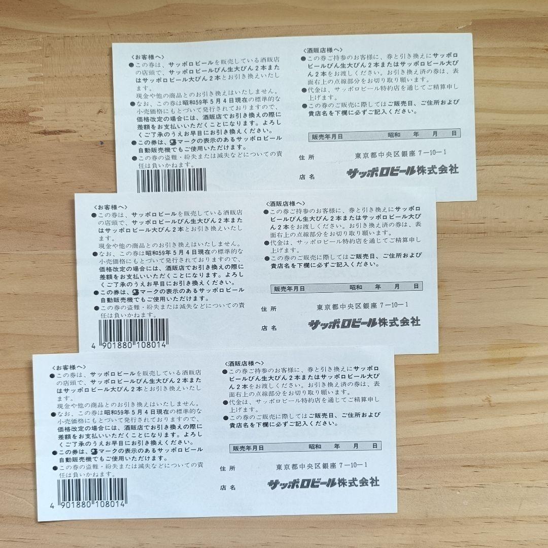 【コレクション用】サッポロビール共通券