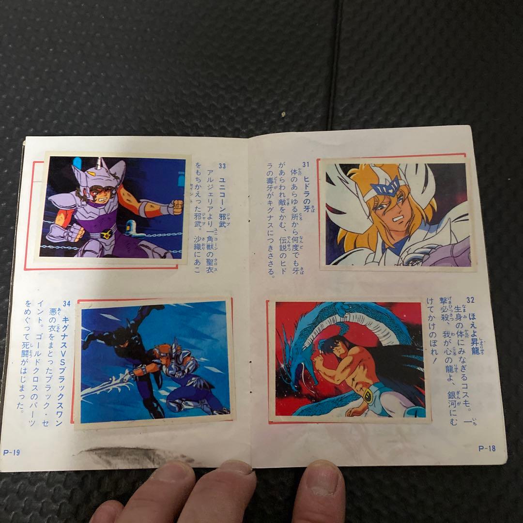当時もの聖闘士星矢 コレクションアマダシールブックシールぜんぶ貼ってあります