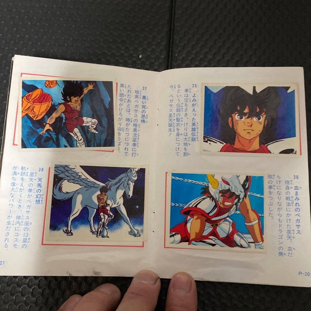 当時もの聖闘士星矢 コレクションアマダシールブックシールぜんぶ貼ってあります