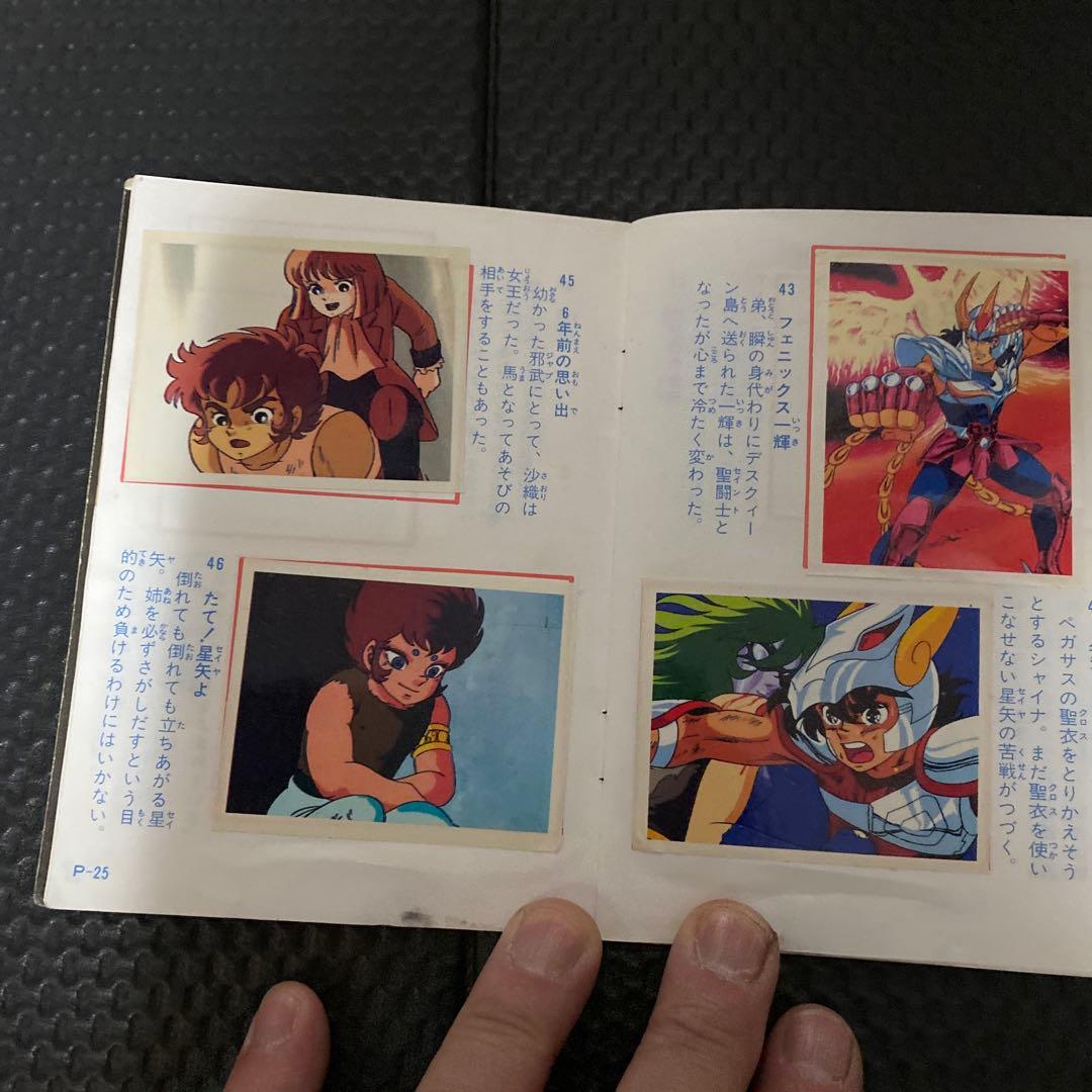 当時もの聖闘士星矢 コレクションアマダシールブックシールぜんぶ貼ってあります