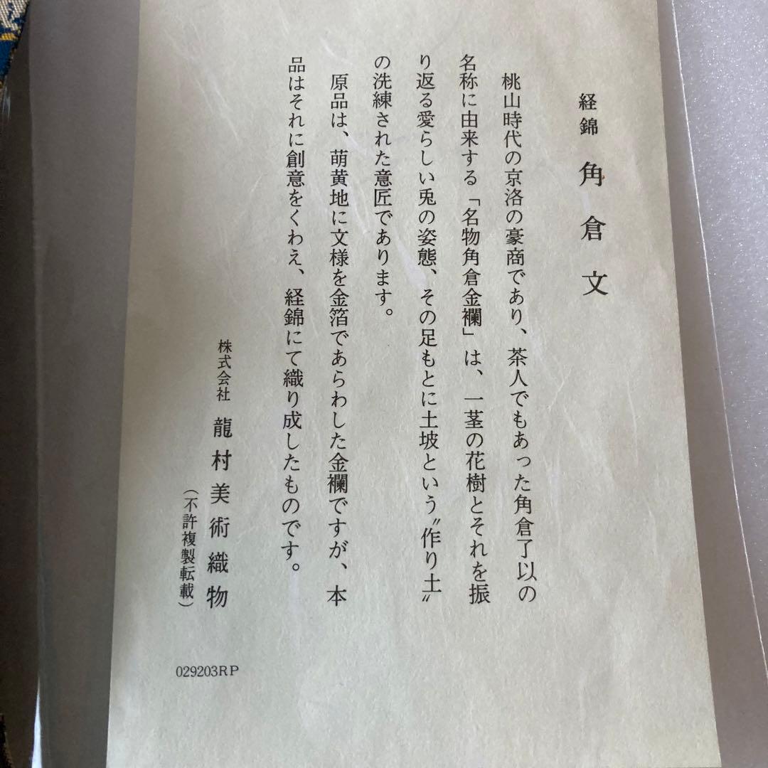 茶道セット 龍村美術織物 男性用 うさぎ