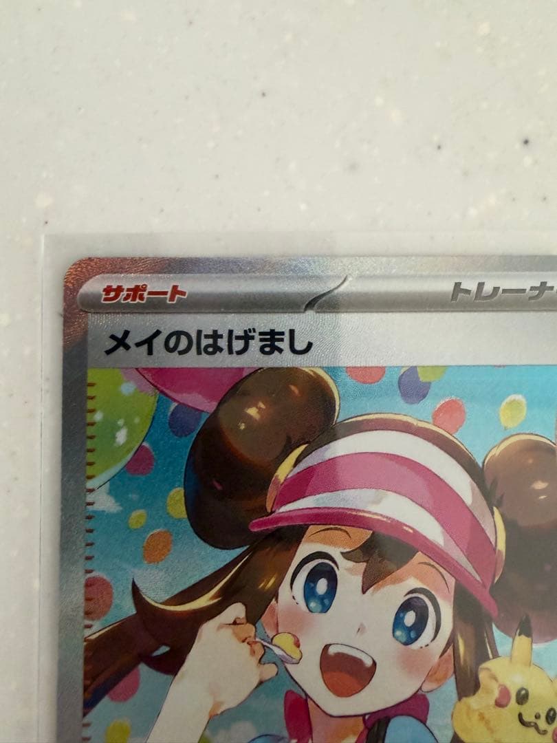 ムニキスゼロ　メイのはげましSAR