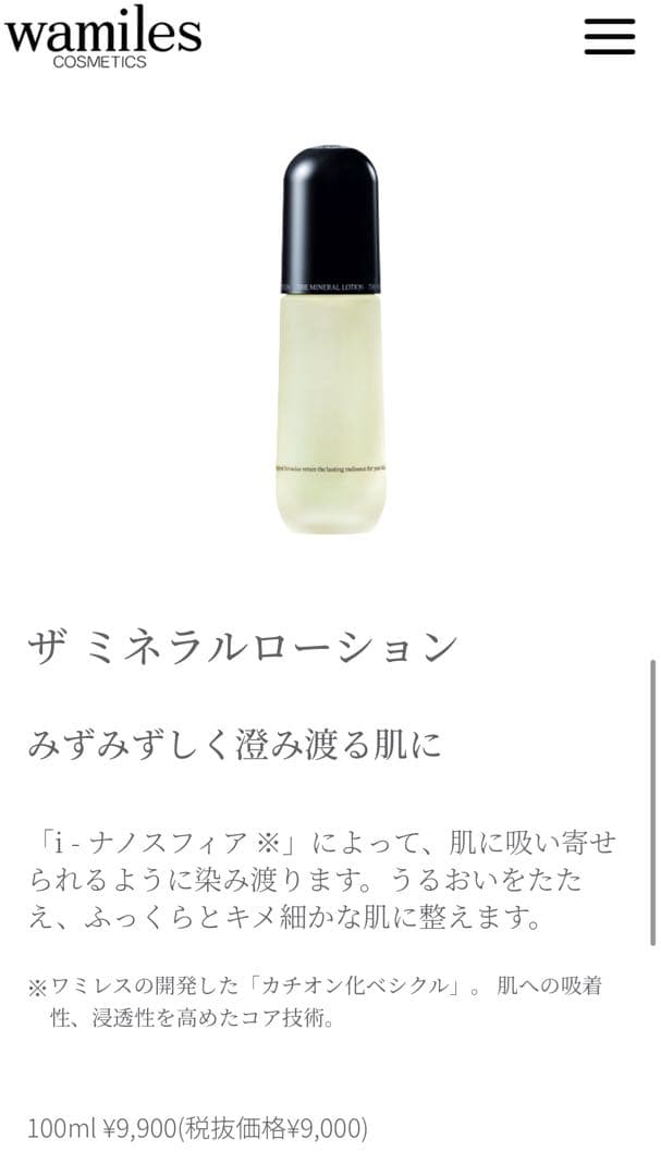 Wamiles ザ ミネラルローション 100ml