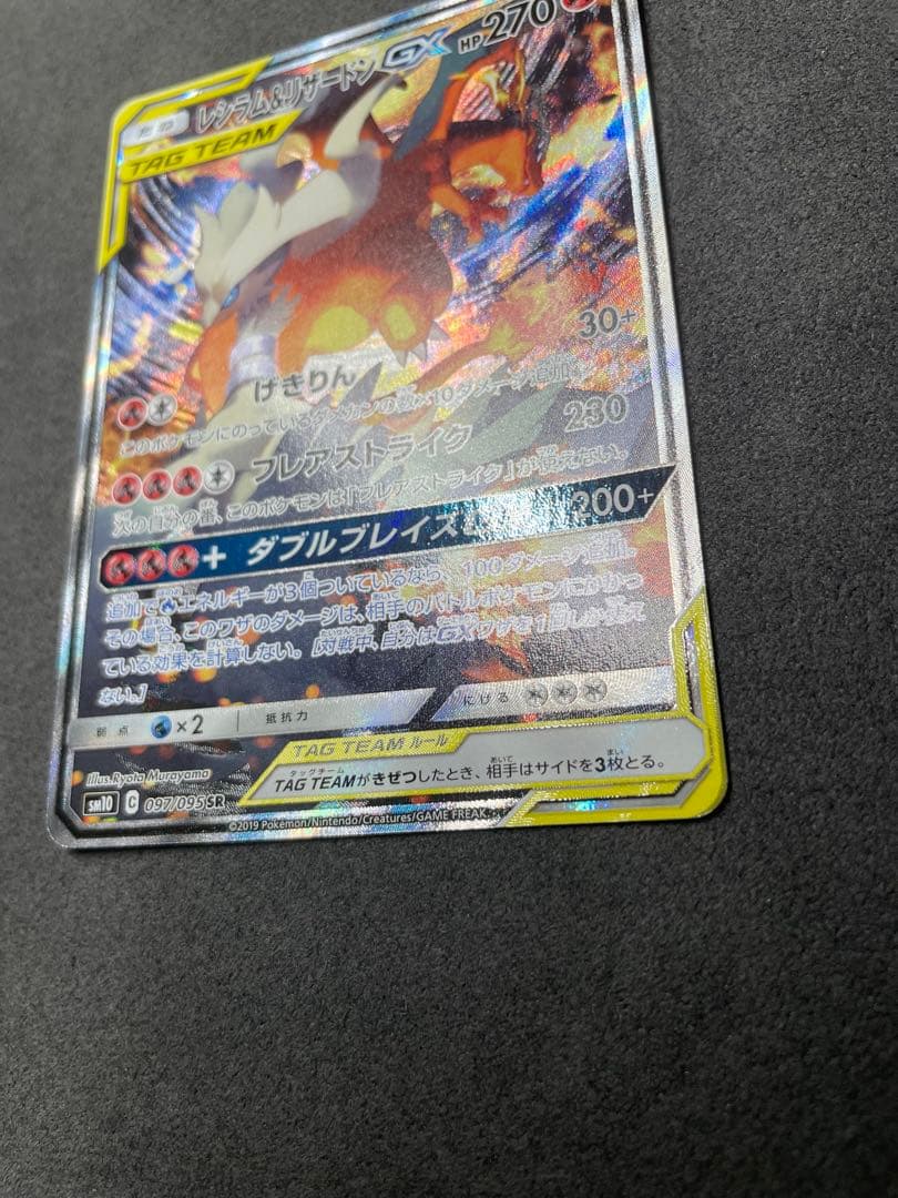 レシラム＆リザードンGX SR SM10 ダブルブレイズ 097/095