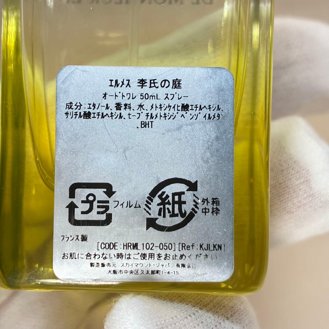 【極美品】エルメス　李氏の庭　オードトワレ　50ml 人気香水　国内正規品