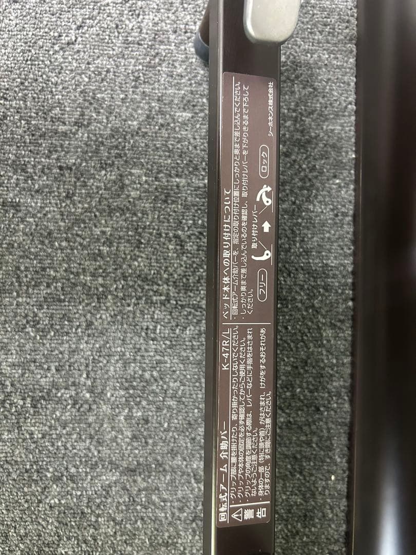 【美品】シーホネンス　K-47R回転式アーム介助バー