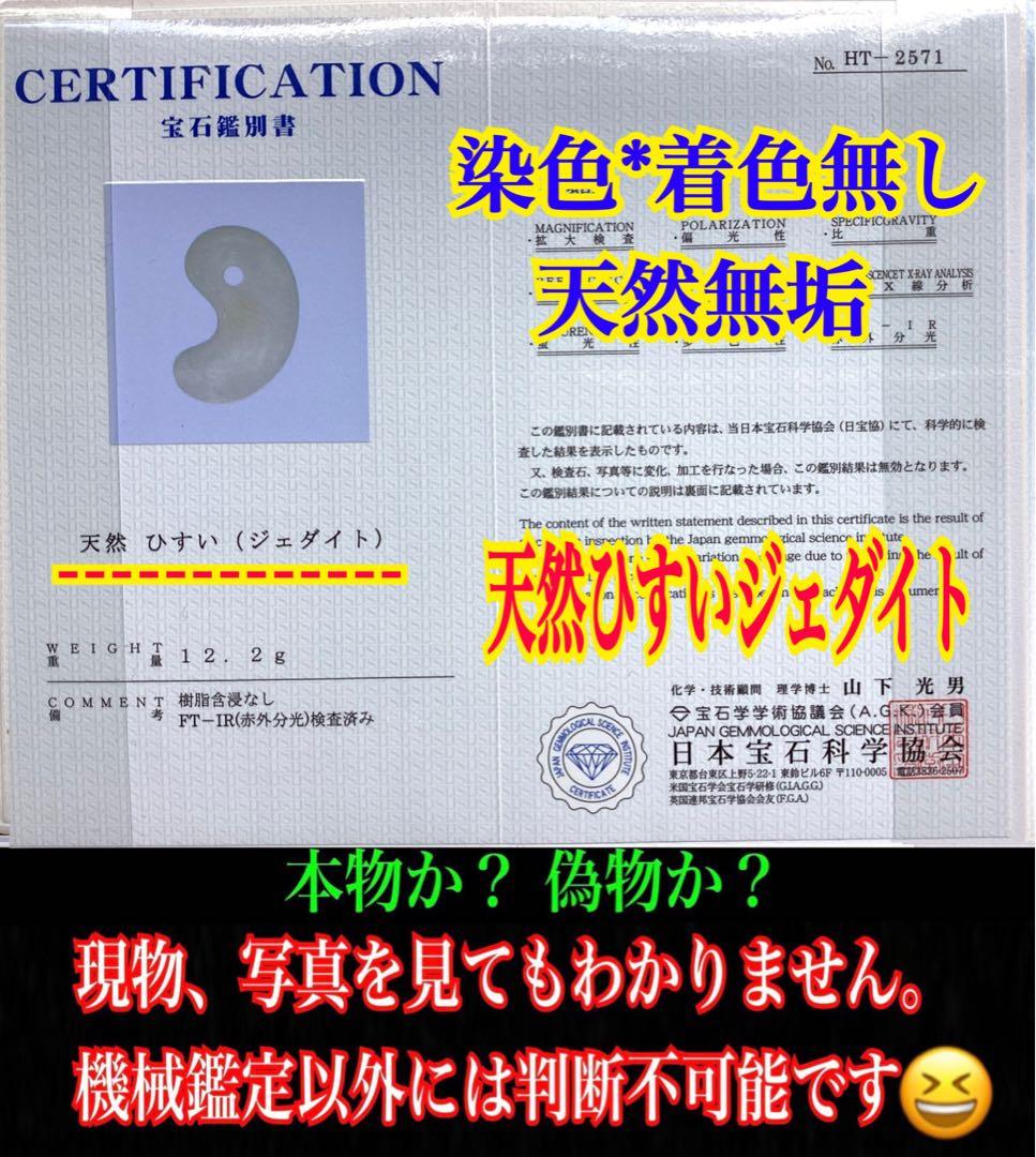 ✳激安卸し値段‼️糸魚川翡翠*白系最上位品質の勾玉　コレクションレベル　鑑別書付‼️