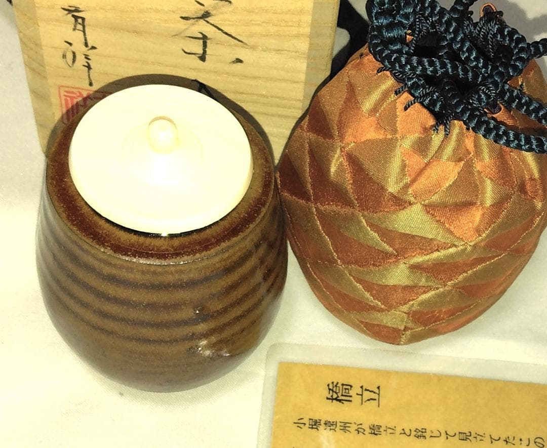 茶道具　摸中興名物橋立茶入　平安有祥作　摸橋立茶入　住吉緞子仕覆付　美品！！