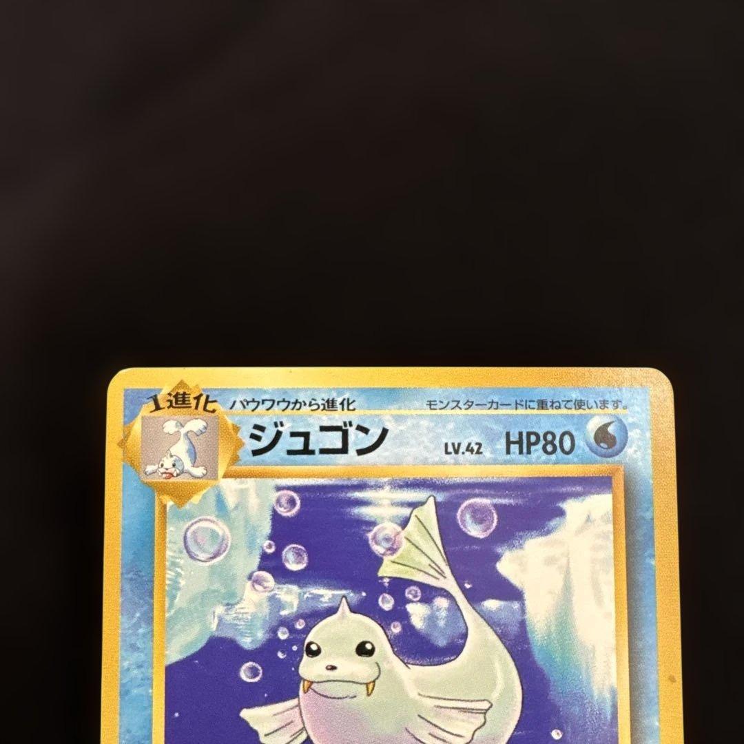 ポケモンカード　旧裏　初版　マークなし　パウワウ ジュゴン 2枚セット