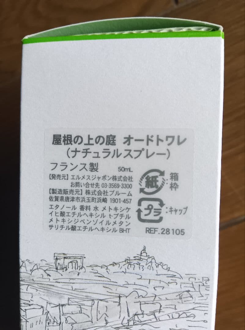 エルメス 屋根の上の庭 オードトワレ 新品未使用 50ml