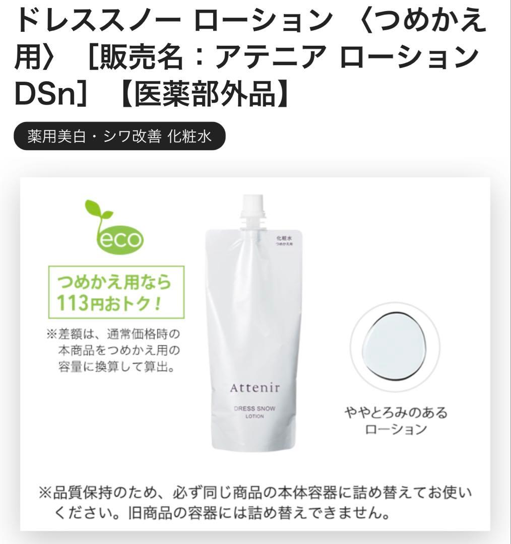 Attenir ドレススノーローション