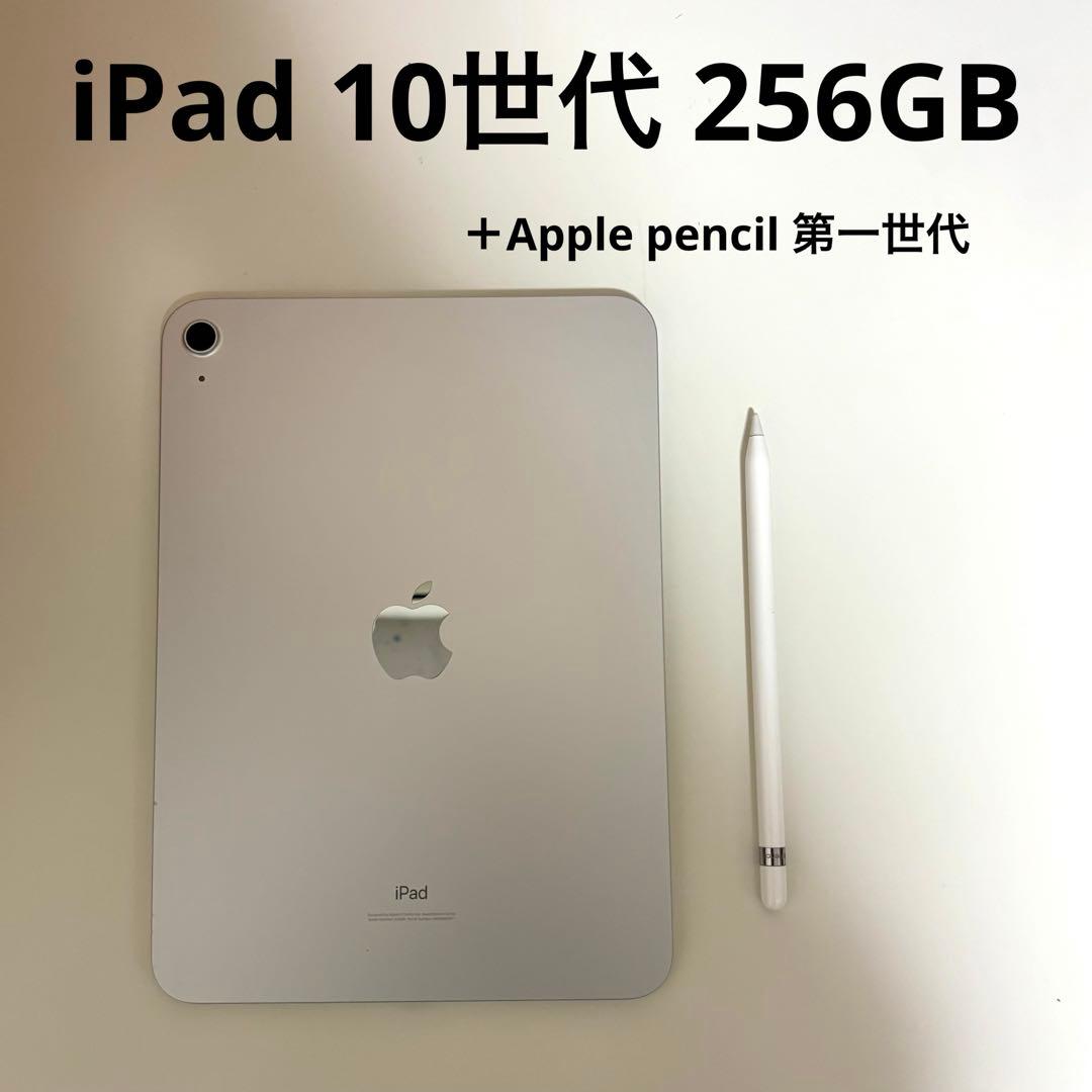 【美品】iPad 10世代 256GB （Applepencil第一世代セット）