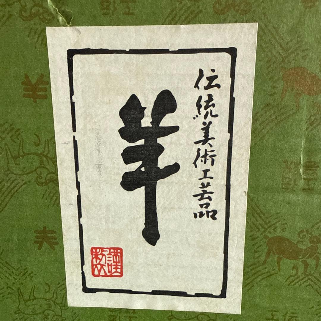 ＆【A0080】未使用保管品 羊 開運 干支置物 縁起物 金属美術工芸 3kg