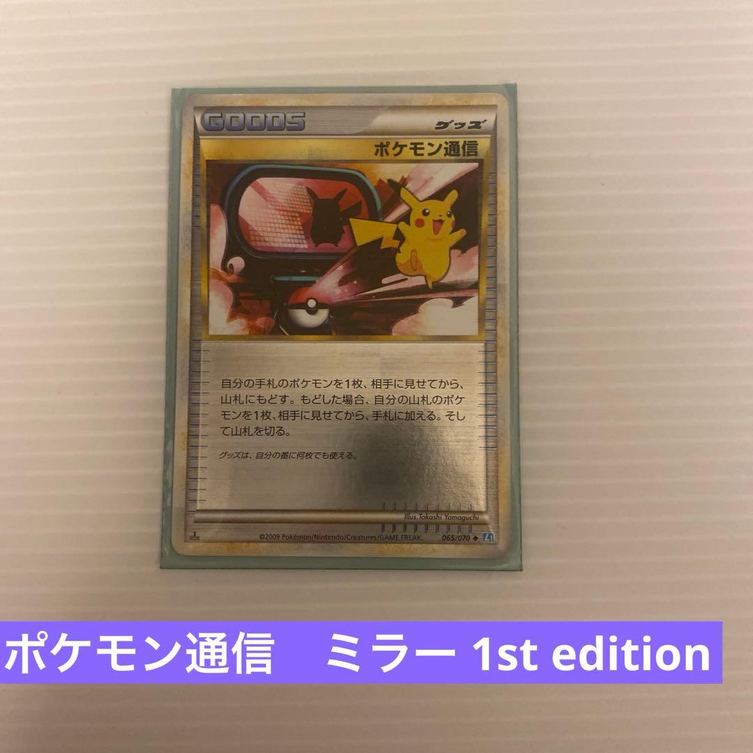 ポケモンカード LEGEND ポケモン通信　ミラー　1st