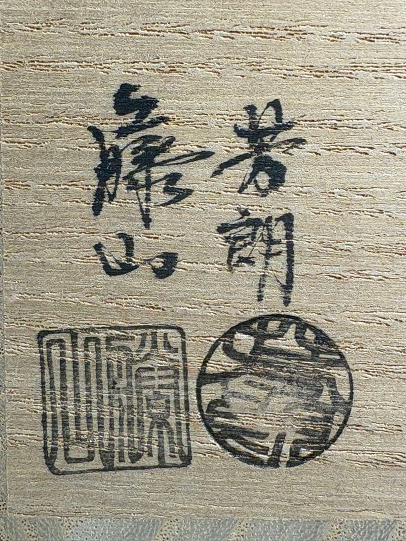 【中古品】茶道具　芳朗•藤山　瀬戸鮟鱇替茶器