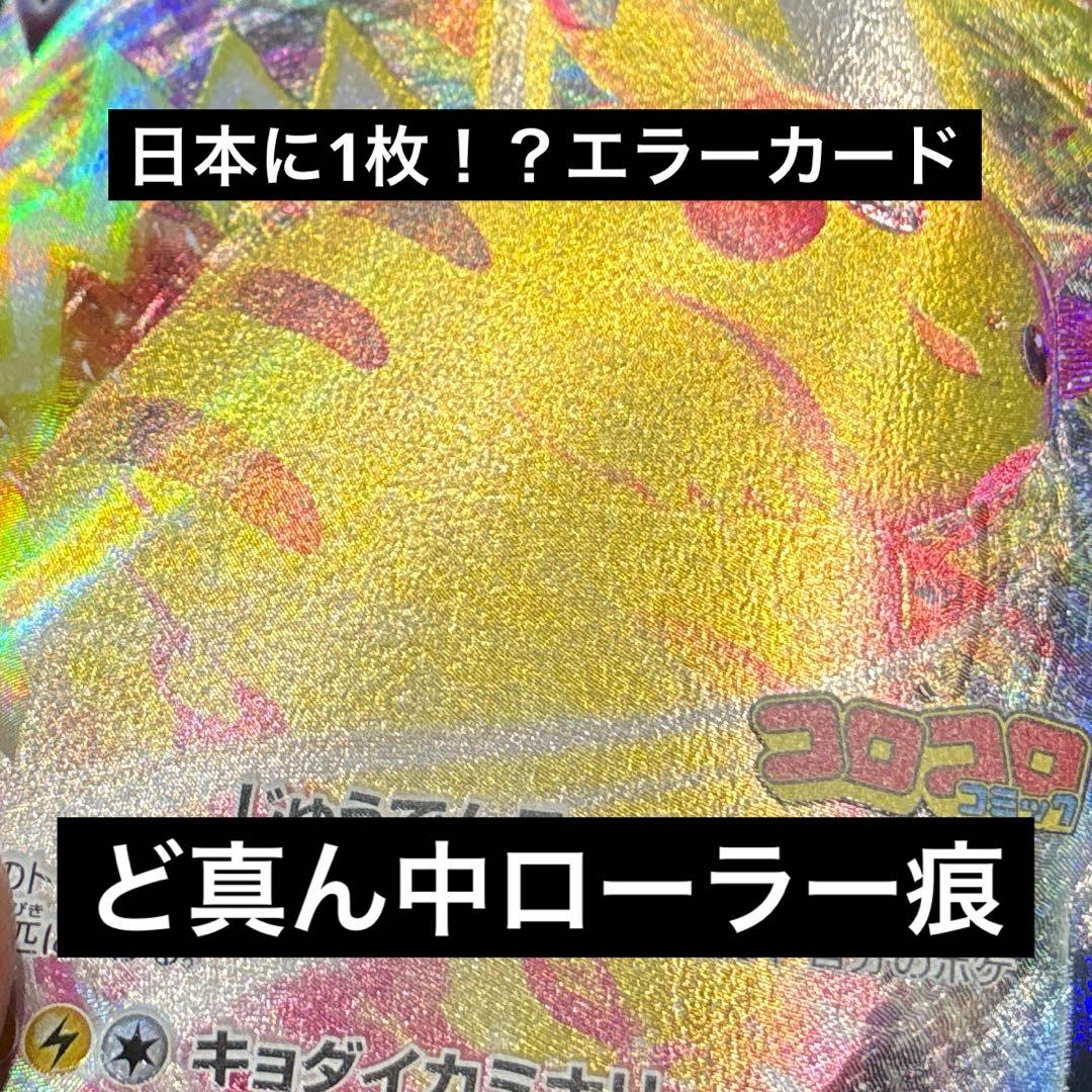 日本で1枚？『エラーカード超美品』ピカチュウVMAX コロコロコミック限定