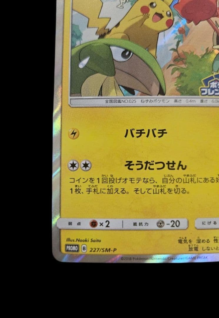 ピカチュウ　プロモ　フレンドリィショップ バチバチ
