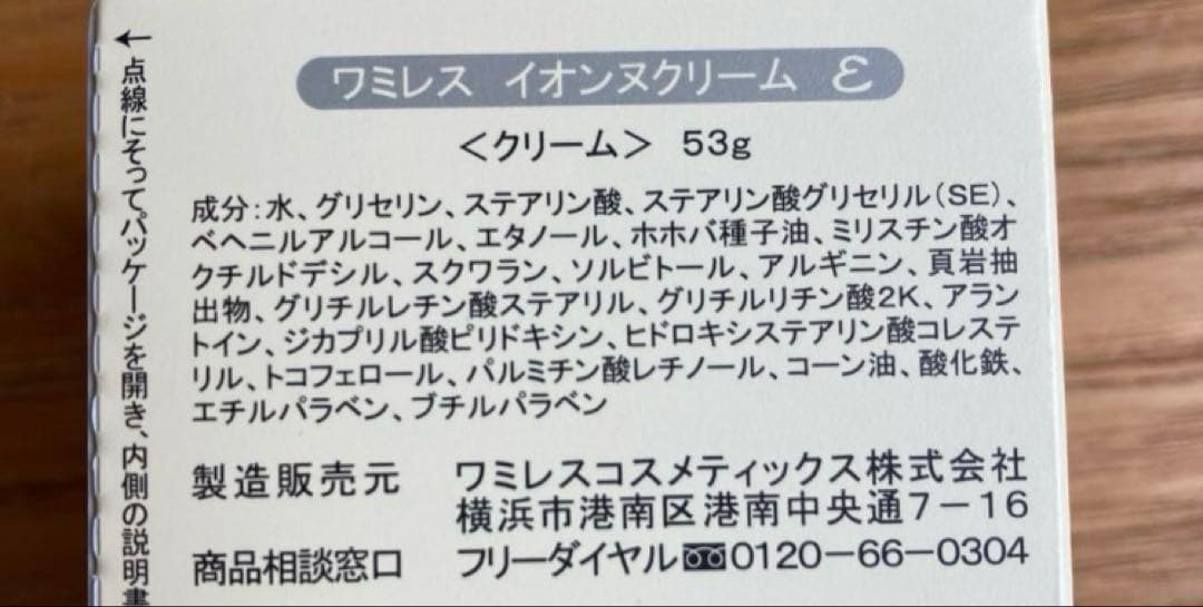 ワミレス　新品　イオンヌクリーム 53g 2個セット