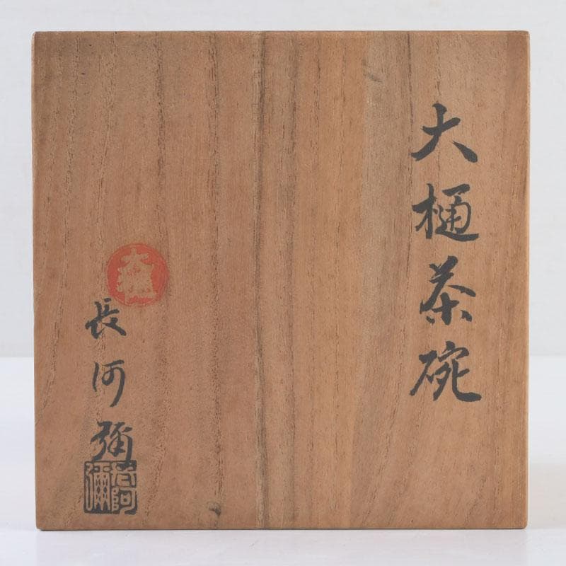 茶道具　大樋焼　大樋長阿弥造　飴釉茶碗　共箱　V　9546