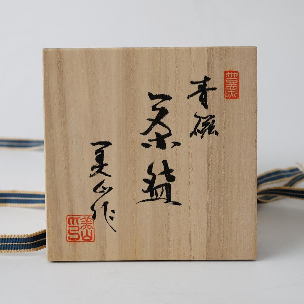 豊窯 寺田美山造 青磁 茶碗 共箱 共布 略歴