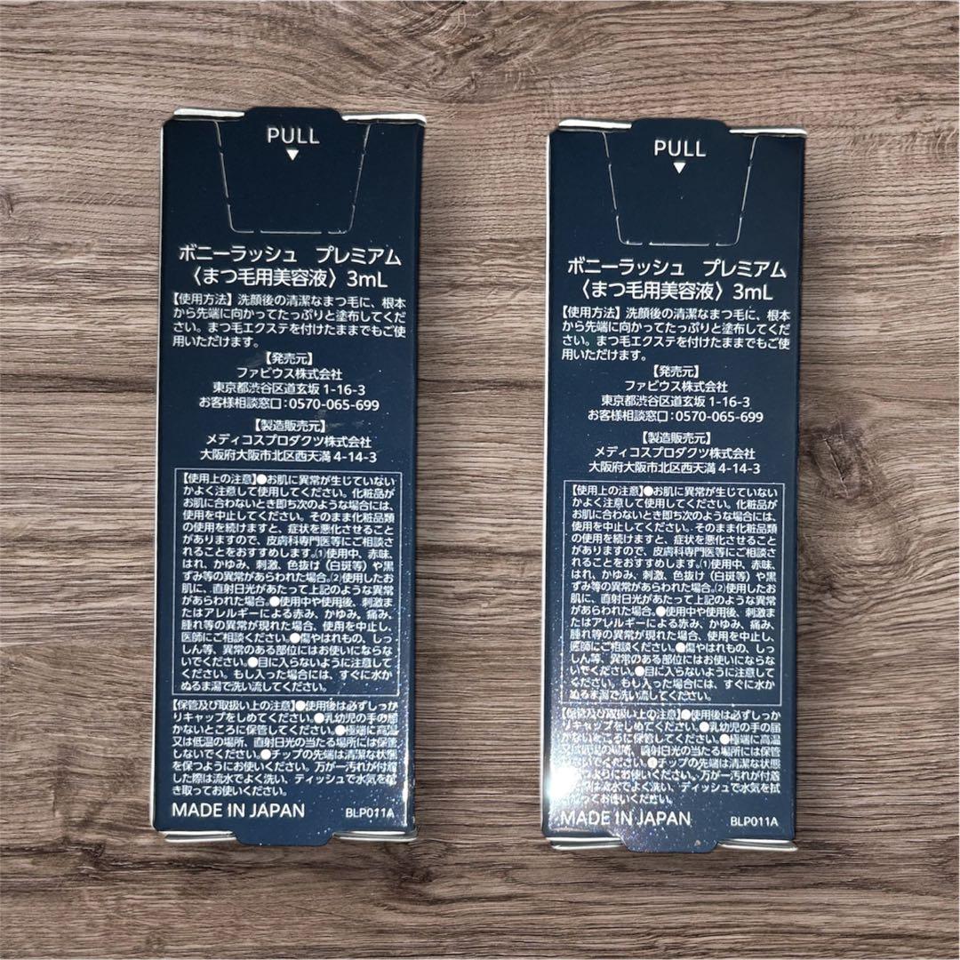 ボニーラッシュ プレミアム まつ毛美容液 3mL 2本セット