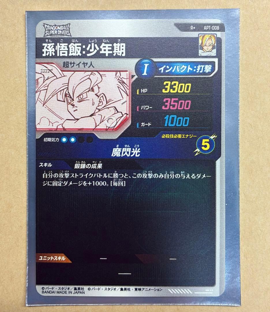 次*郎様 ドラゴンボールスーパーダイバーズ　APT-008 パラレル 孫悟飯:少