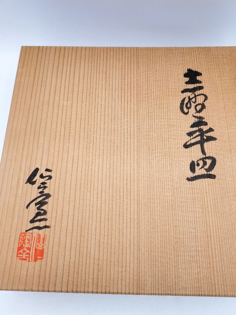 d251 菓子器 志野平皿 仙山窯 安藤日出武 木箱 茶道具 古物