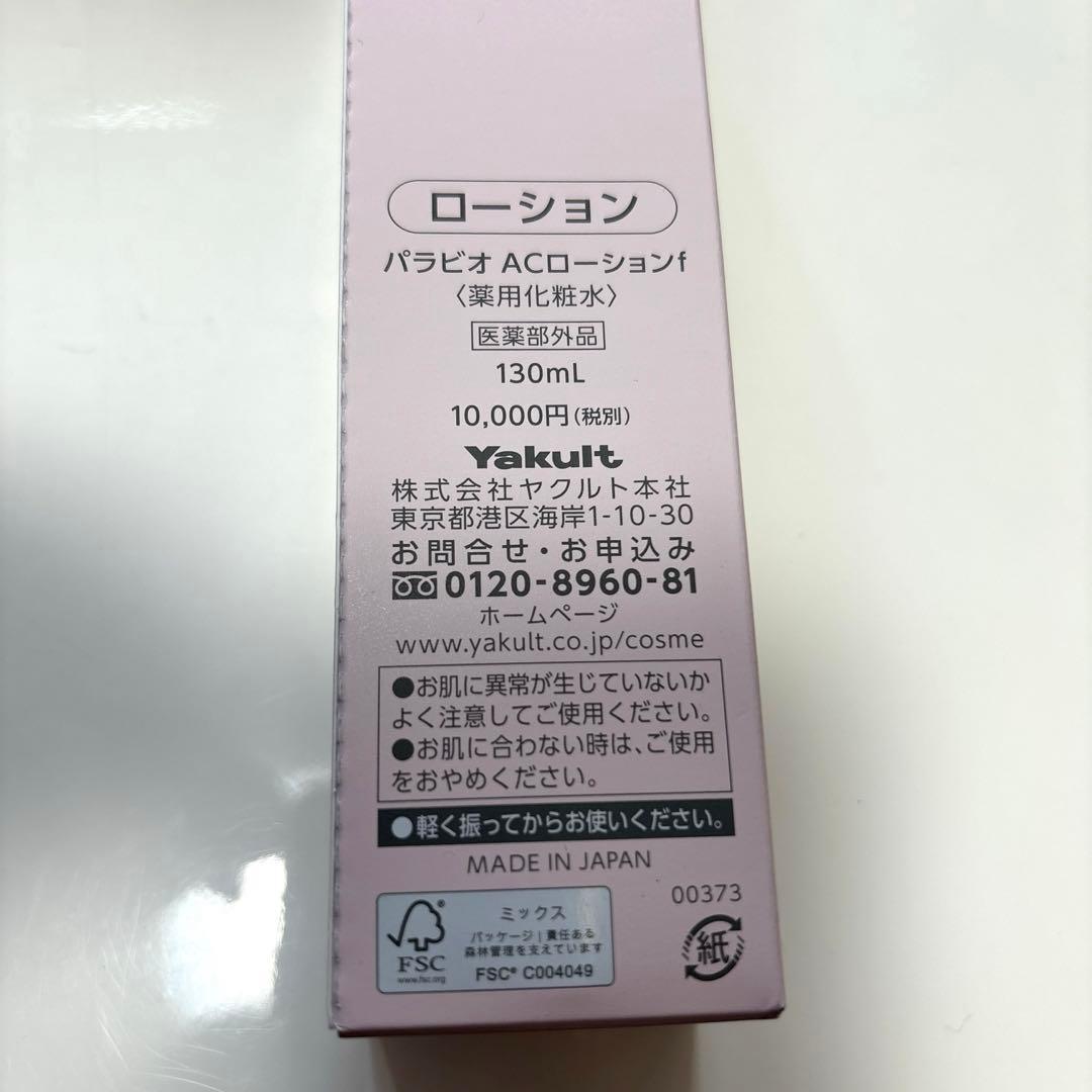 ヤクルト化粧品　パラビオ　ACローション1