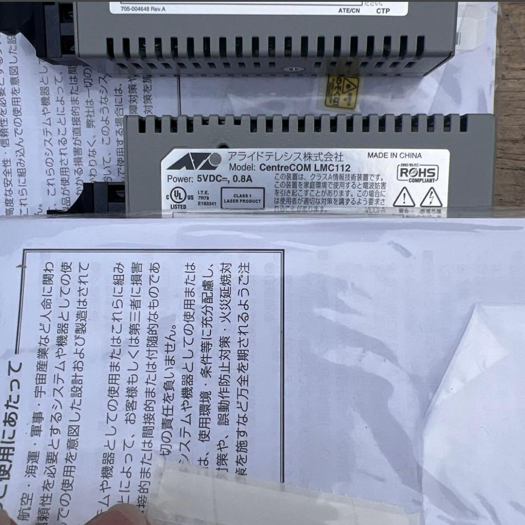 2個セット/CentreCOM LMC112 メディアコンバータ 中古