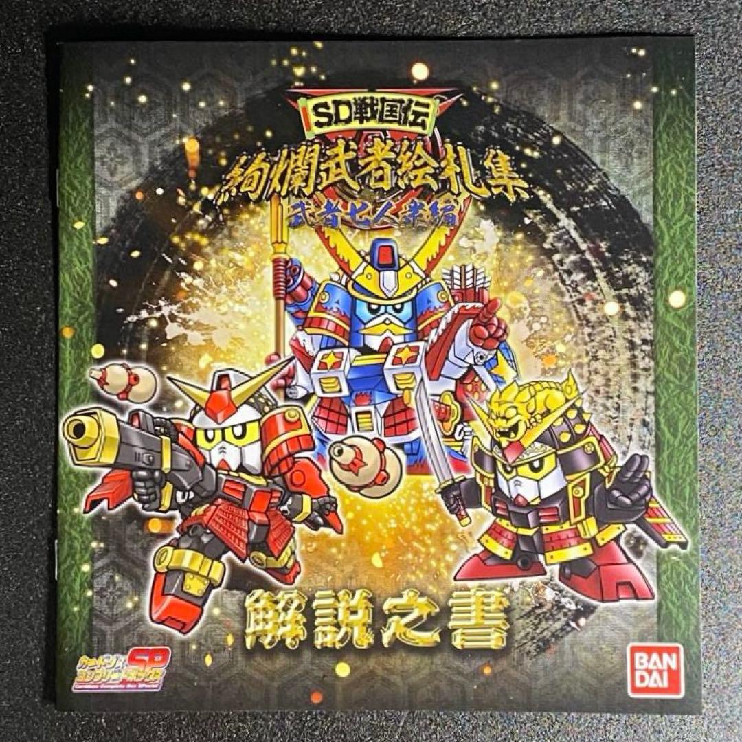 SD戦国伝 絢爛武者絵札集 武者七人衆編 カードダス 編 篇 SDガンダム