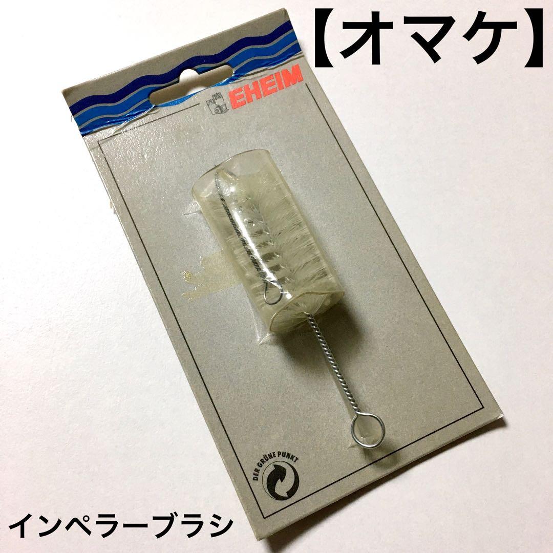 EHEIM インペラー＆スピンドル/ラバー ＋オマケ(インペラーブラシ)
