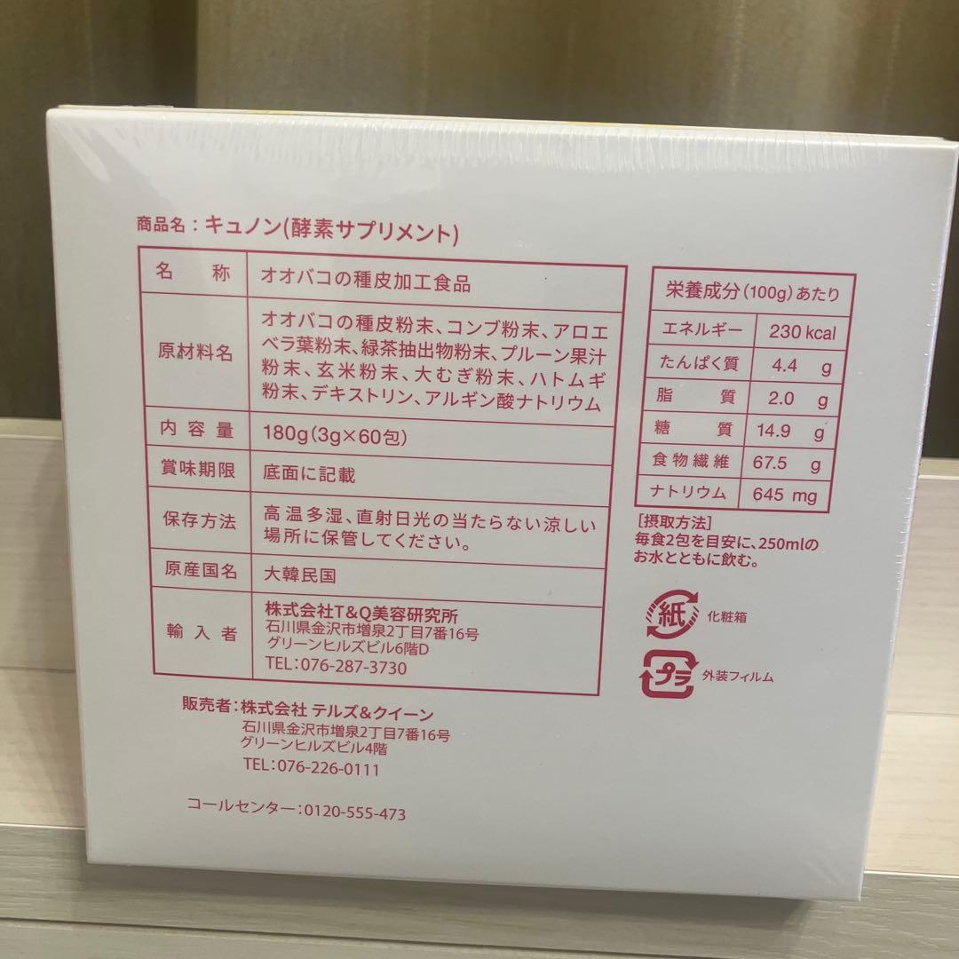 キュノンQunon 3g×60包　酵素サプリメント