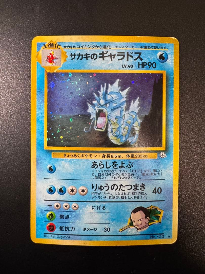 ポケモンカード 旧裏 サカキのギャラドス LV.45 No.130