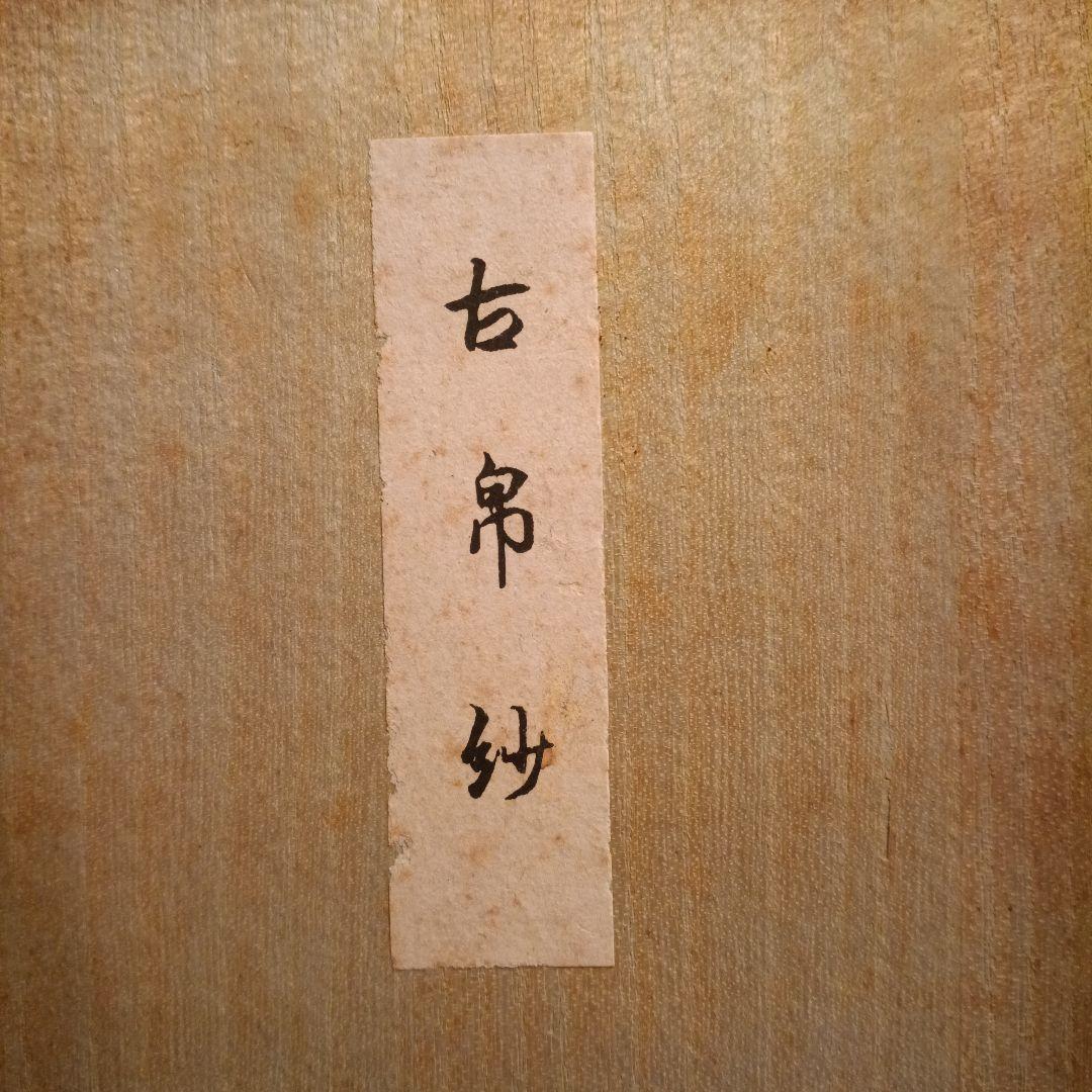 古帛紗 赤地 金色花模様