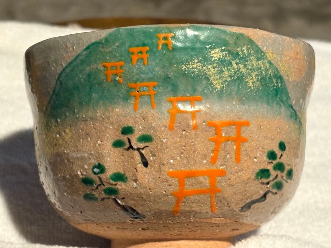 京焼　清水焼　山岡昇　抹茶茶碗　茶道具