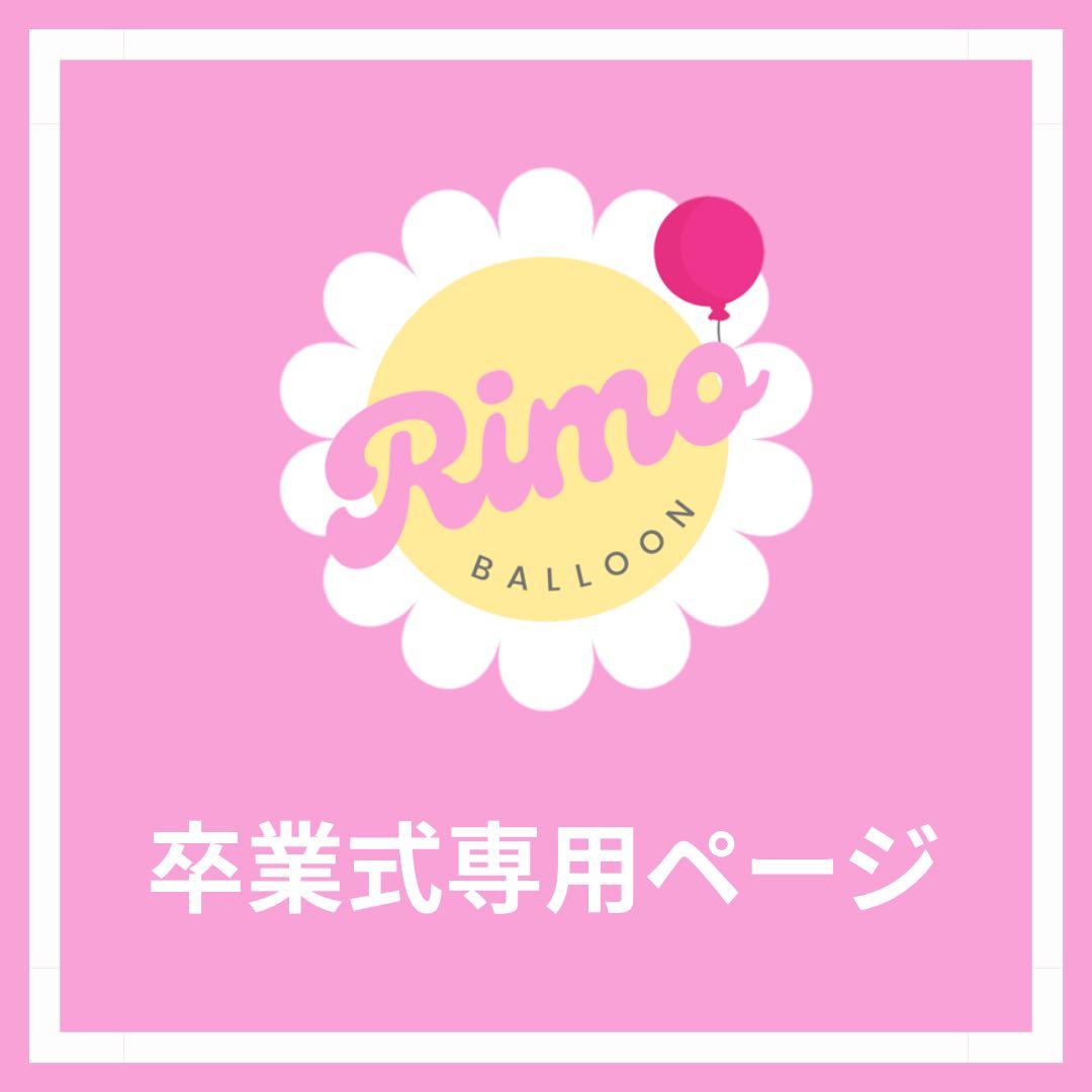 【ma--mi❤️様】3/5 埼玉 ご自宅着 バルーンブーケ 卒業式 成人式