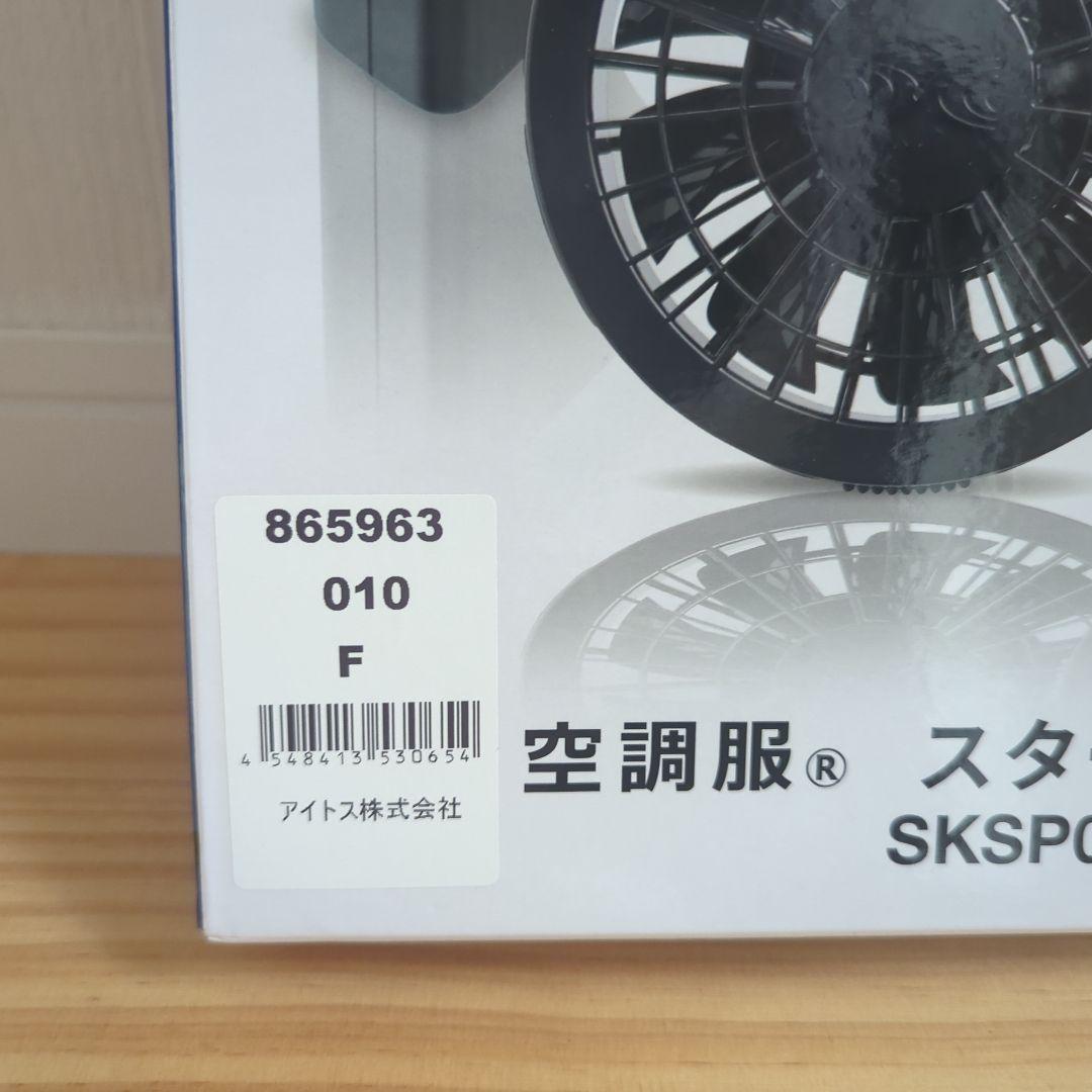 【新品】空調服スターターキット　アイトス