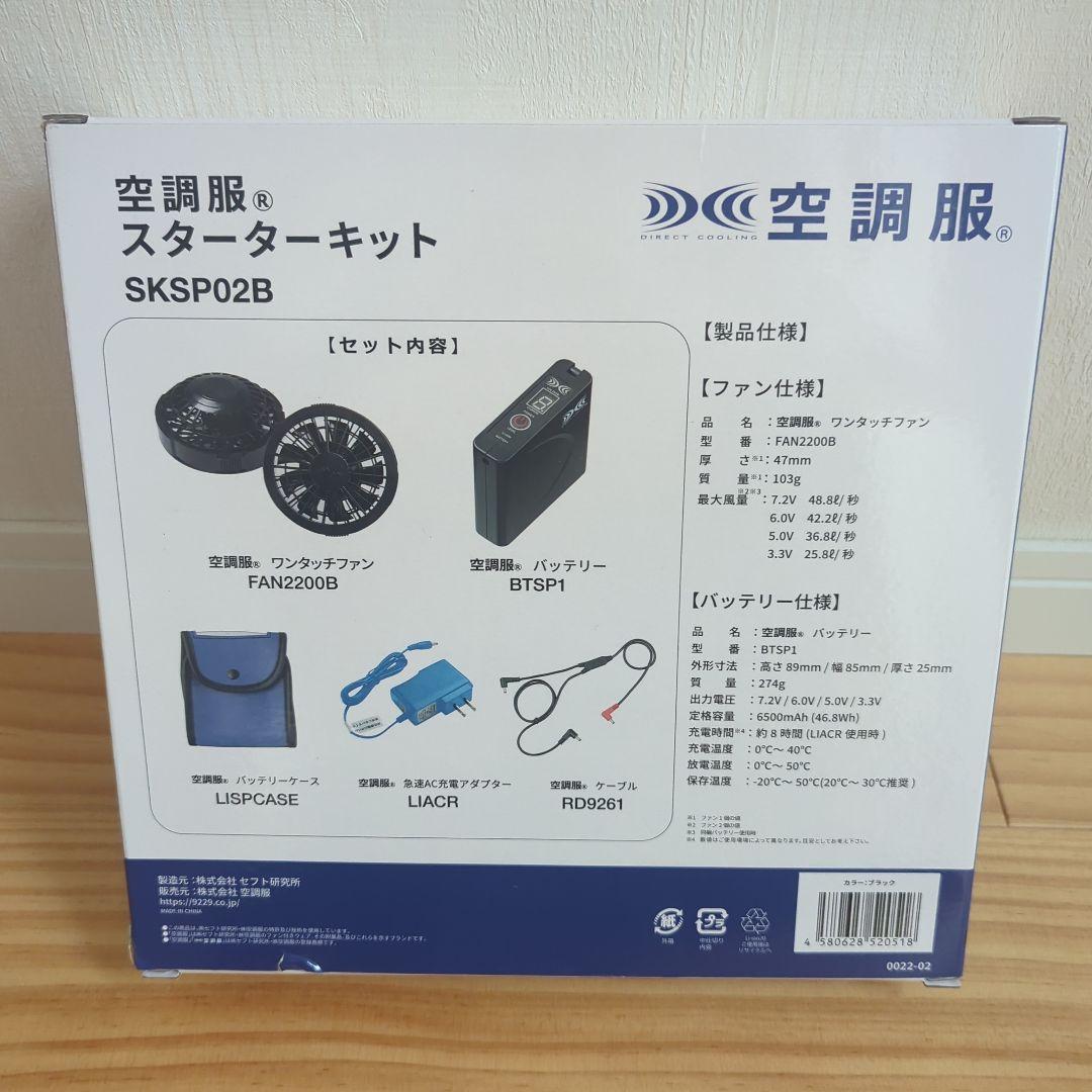 【新品】空調服スターターキット　アイトス