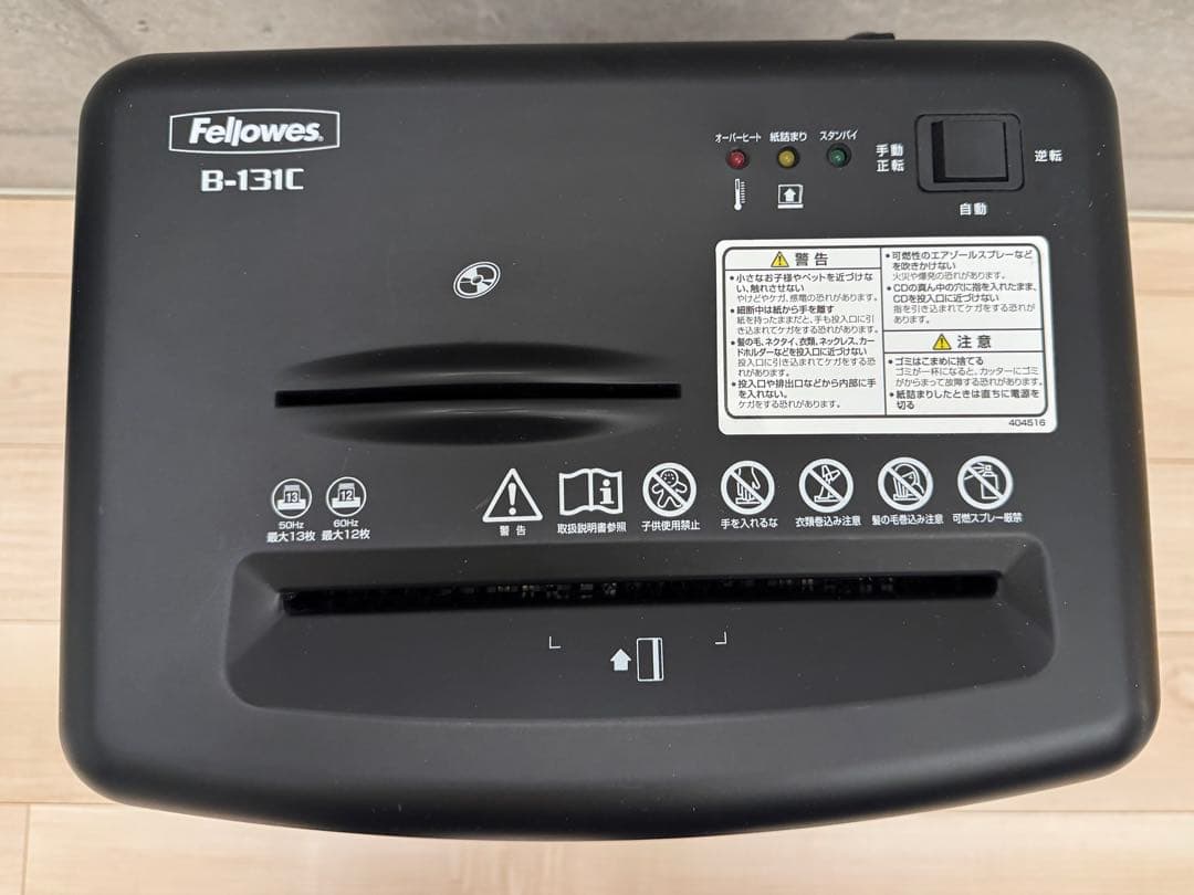 Fellowes フェローズ シュレッダー B-131C 美品