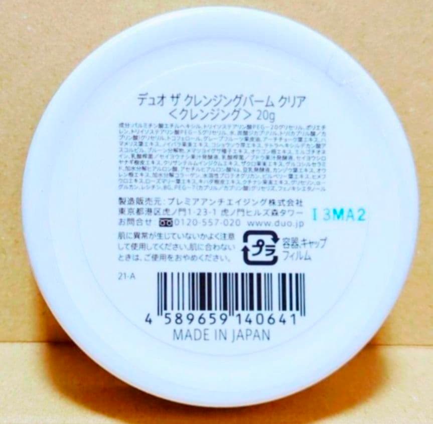 デュオ　ザ　クレンジングバーム