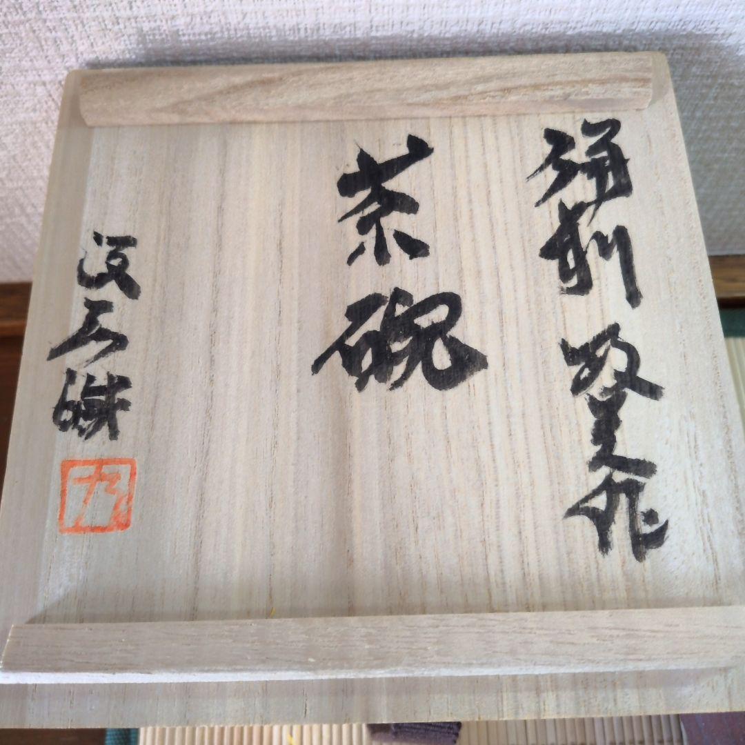 【極美品】西川政美 備前焼 茶碗 政彦識箱 人間国宝 金重陶陽の直弟子