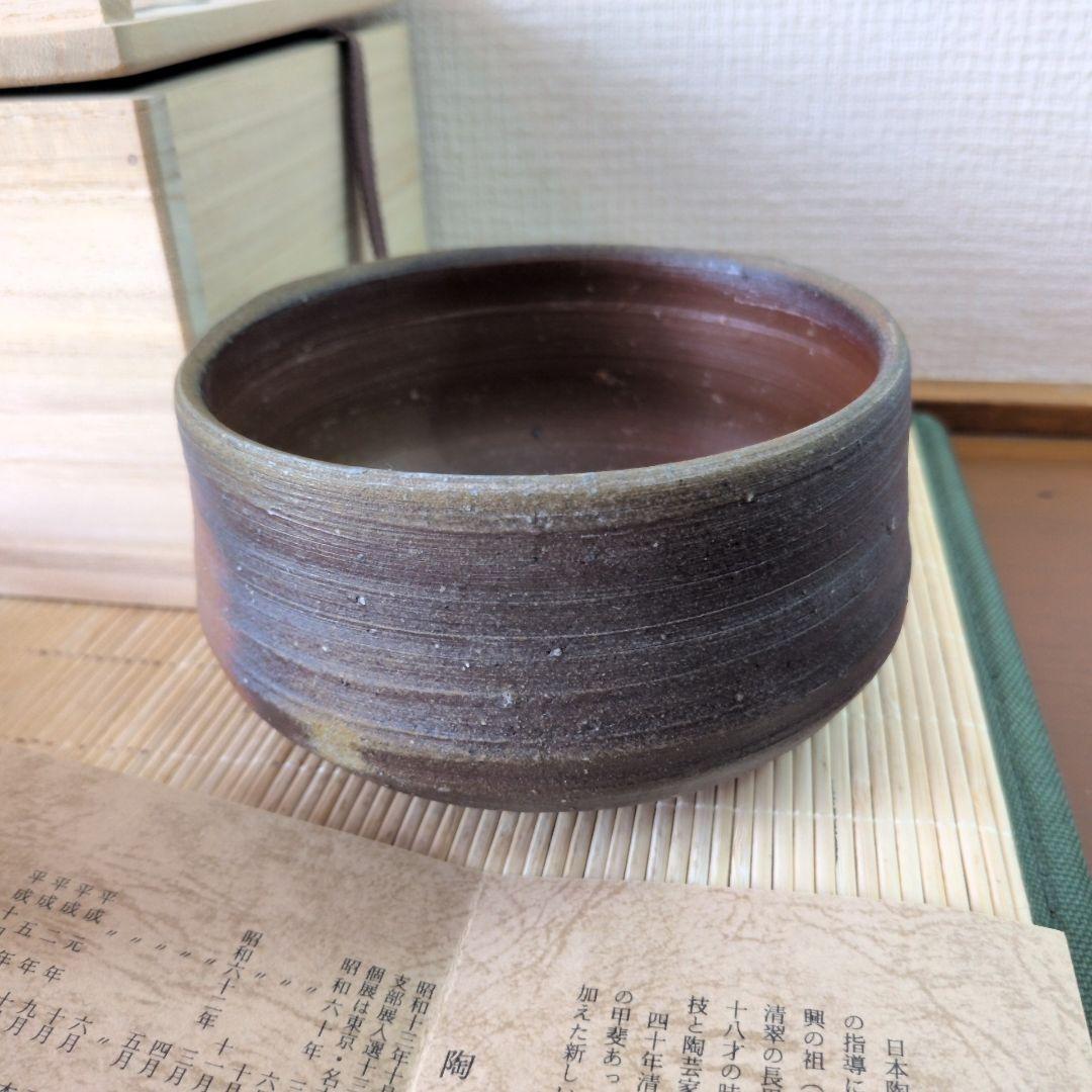 【極美品】西川政美 備前焼 茶碗 政彦識箱 人間国宝 金重陶陽の直弟子